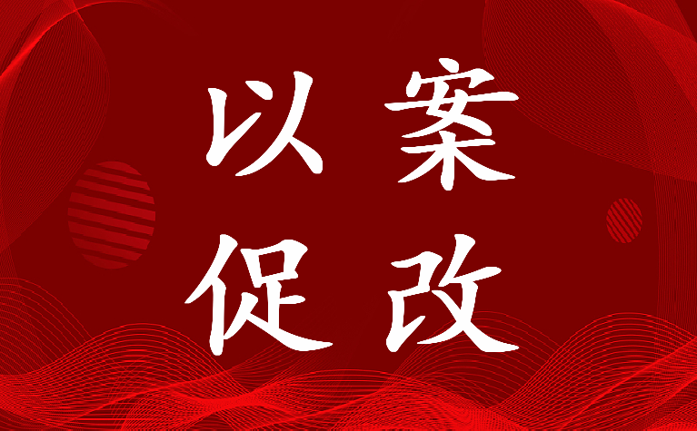 教师以案促改个人反思材料(5篇)