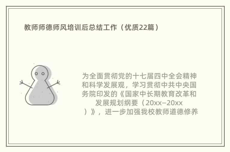 教师师德师风培训后总结工作（优质22篇）