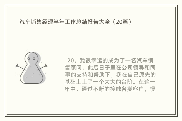 汽车销售经理半年工作总结报告大全（20篇）