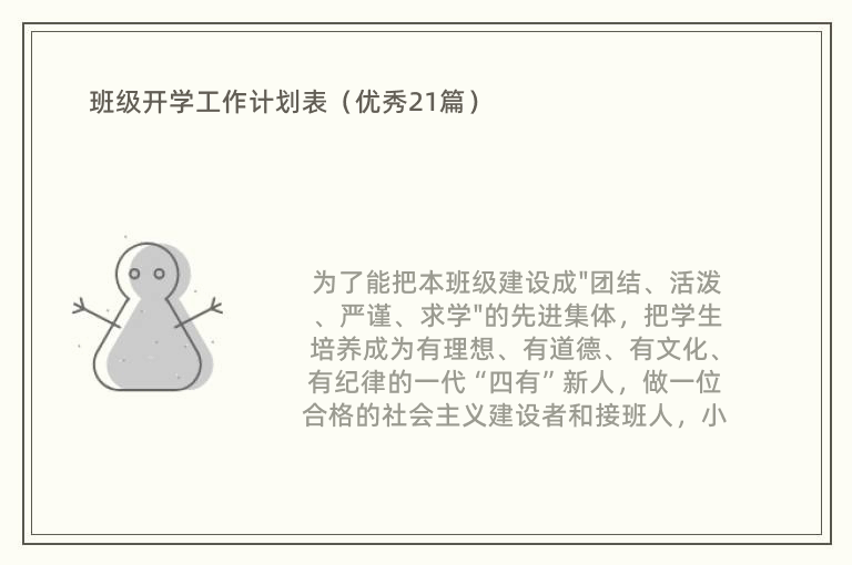 班级开学工作计划表（优秀21篇）