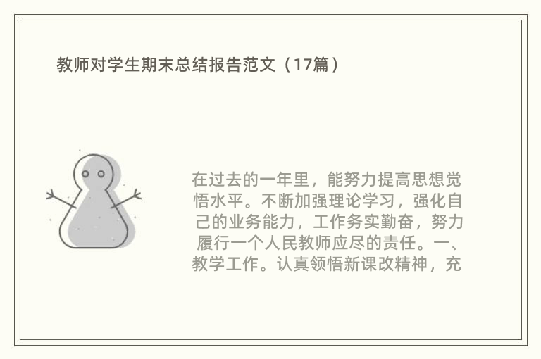 教师对学生期末总结报告范文（17篇）