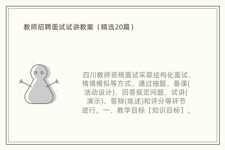 教师招聘面试试讲教案（精选20篇）