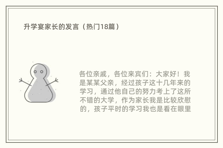 升学宴家长的发言（热门18篇）