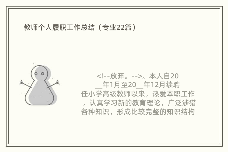 教师个人履职工作总结（专业22篇）