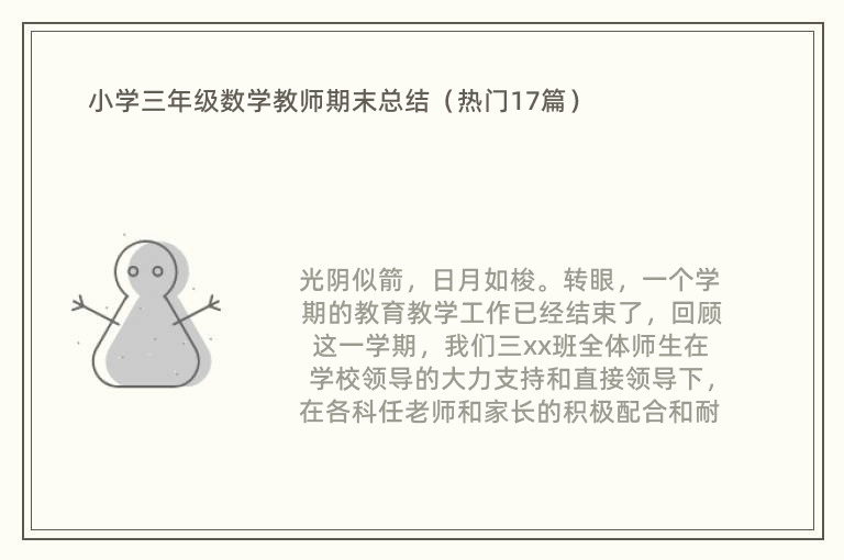 小学三年级数学教师期末总结（热门17篇）