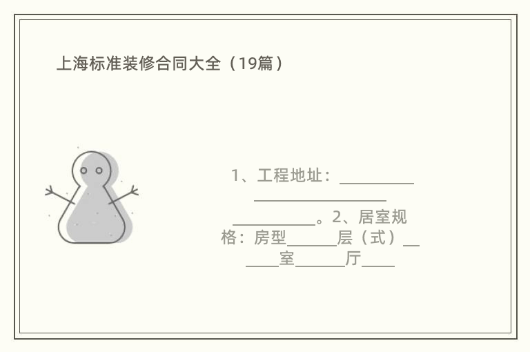 上海标准装修合同大全（19篇）