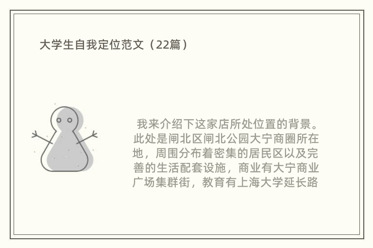 大学生自我定位范文（22篇）