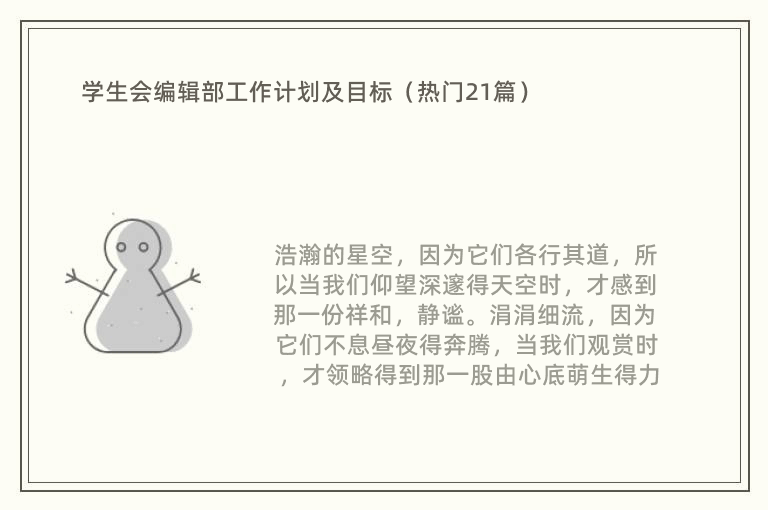 学生会编辑部工作计划及目标（热门21篇）