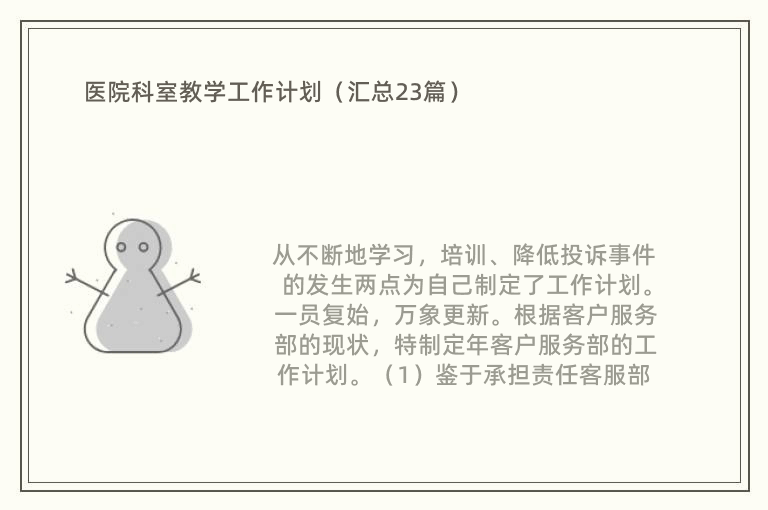 医院科室教学工作计划（汇总23篇）