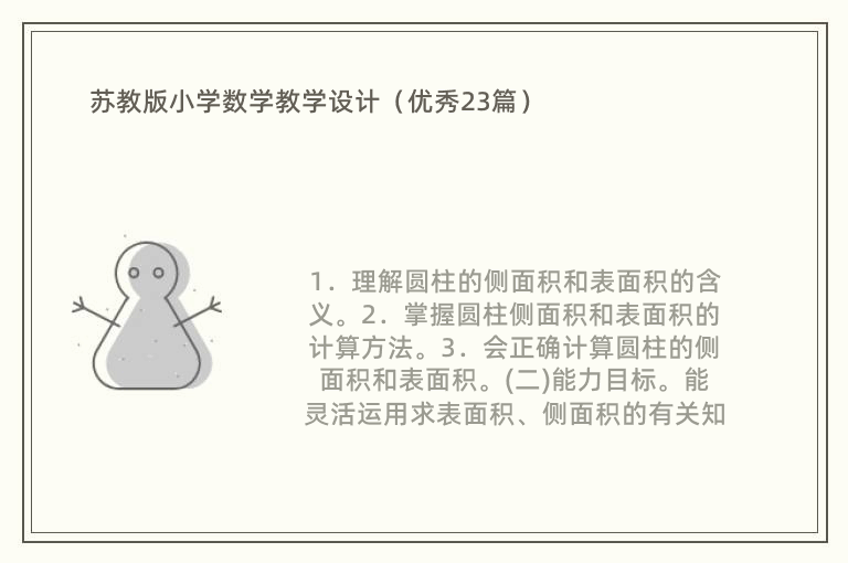 苏教版小学数学教学设计（优秀23篇）