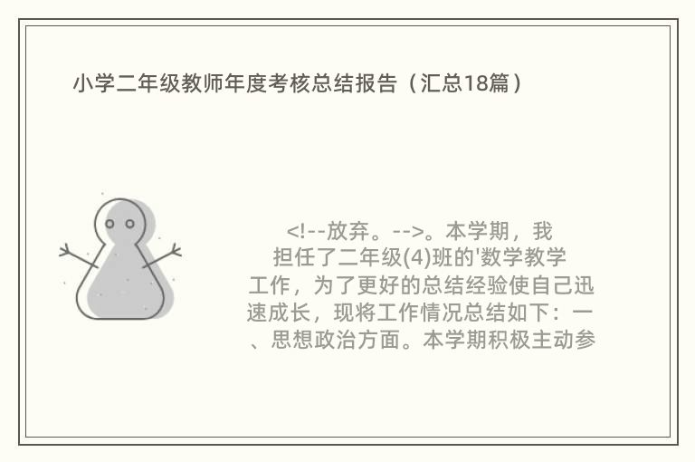 小学二年级教师年度考核总结报告（汇总18篇）