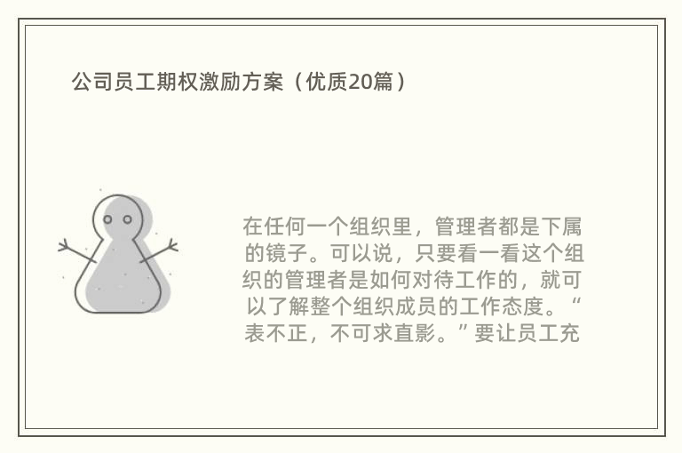 公司员工期权激励方案（优质20篇）