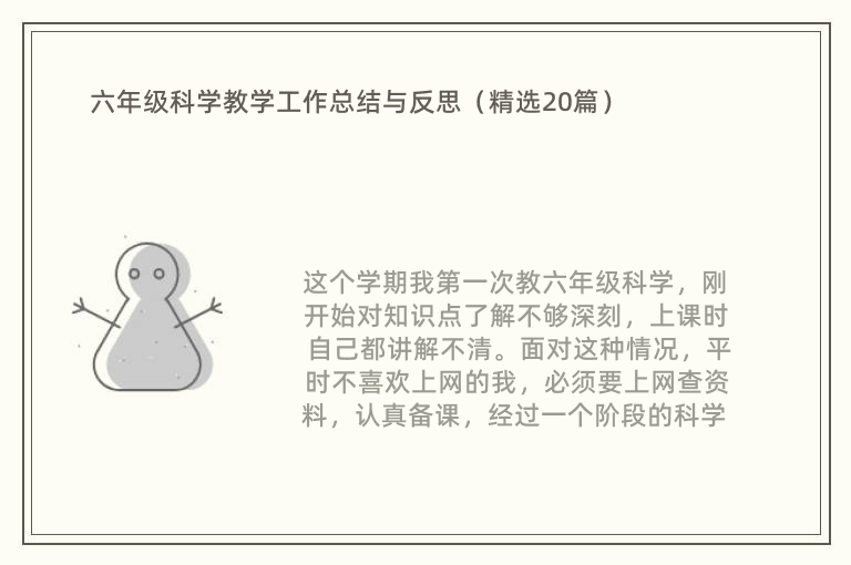 六年级科学教学工作总结与反思（精选20篇）