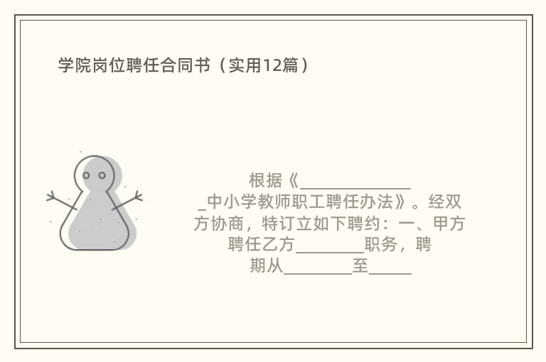 学院岗位聘任合同书（实用12篇）