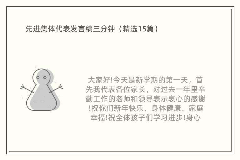 先进集体代表发言稿三分钟（精选15篇）