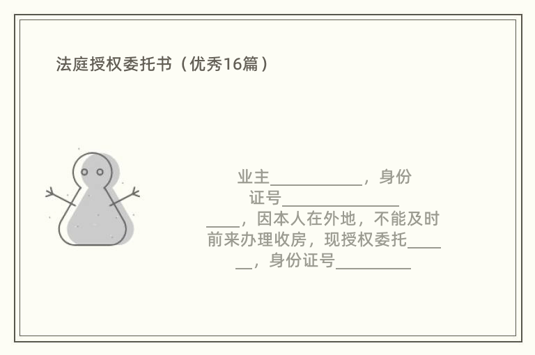 法庭授权委托书（优秀16篇）