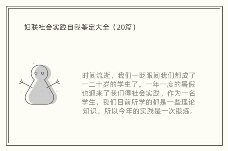 妇联社会实践自我鉴定大全（20篇）