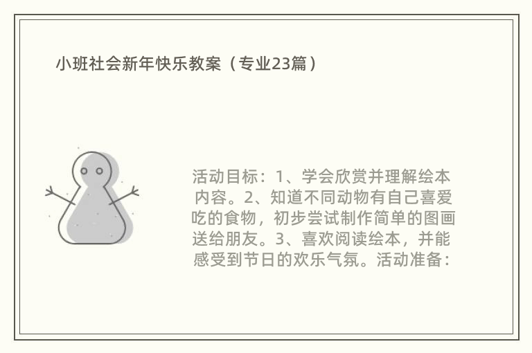 小班社会新年快乐教案（专业23篇）