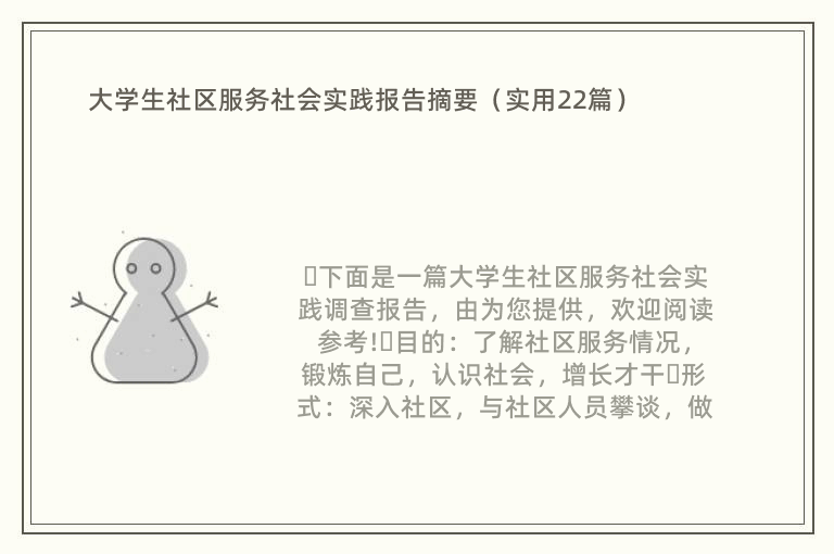 大学生社区服务社会实践报告摘要（实用22篇）