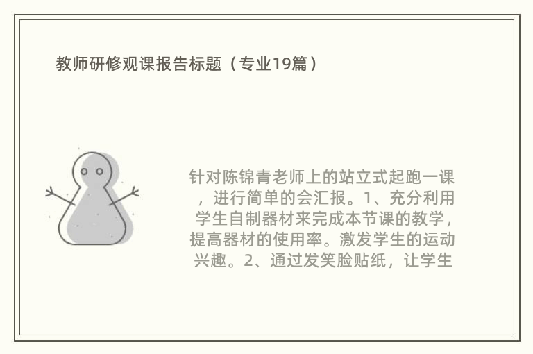 教师研修观课报告标题（专业19篇）