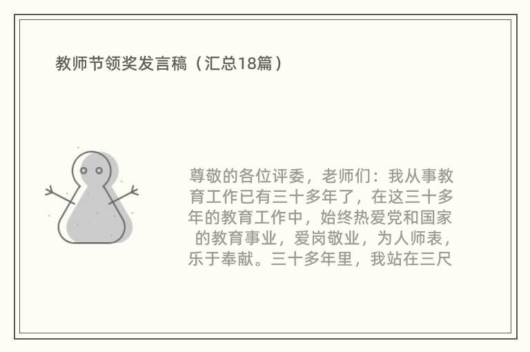 教师节领奖发言稿（汇总18篇）