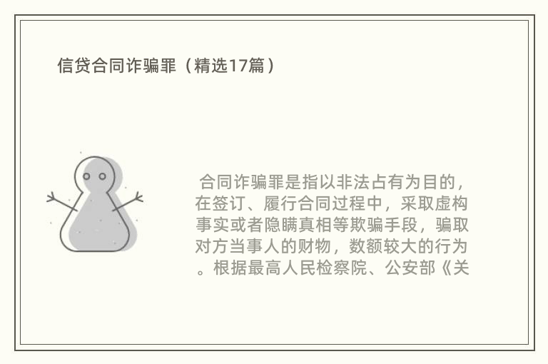 信贷合同诈骗罪（精选17篇）