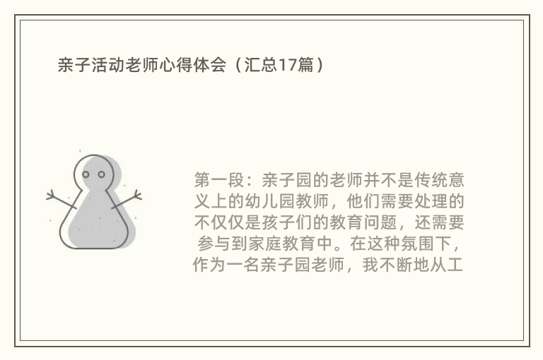 亲子活动老师心得体会（汇总17篇）