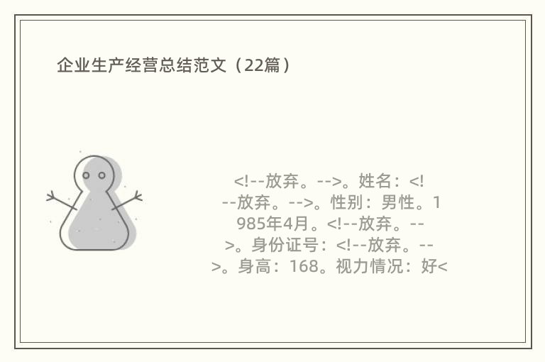 企业生产经营总结范文（22篇）