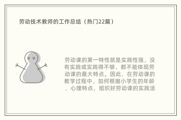 劳动技术教师的工作总结（热门22篇）