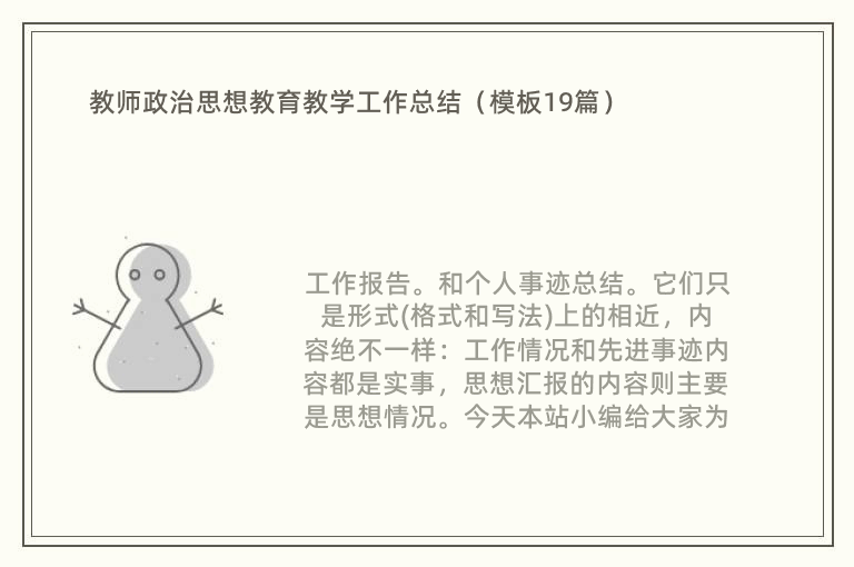 教师政治思想教育教学工作总结（模板19篇）