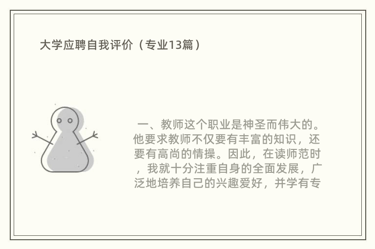 大学应聘自我评价（专业13篇）