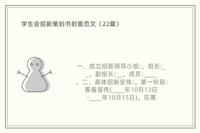 学生会招新策划书封面范文（22篇）