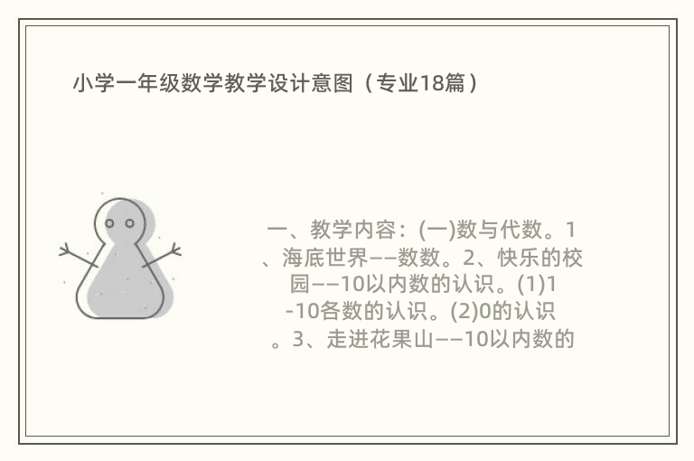 小学一年级数学教学设计意图（专业18篇）