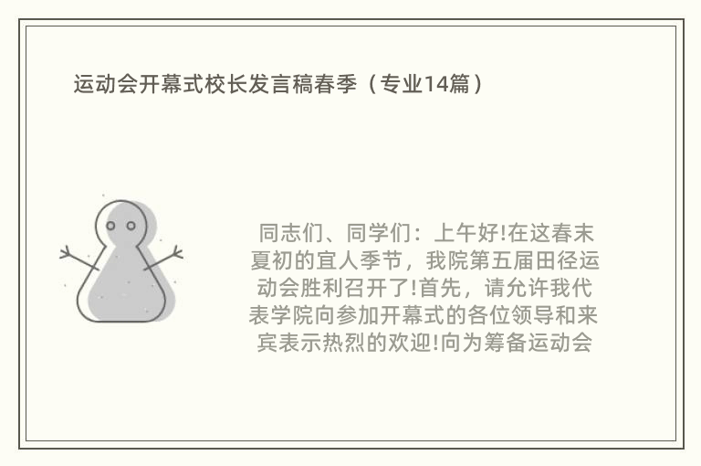 运动会开幕式校长发言稿春季（专业14篇）