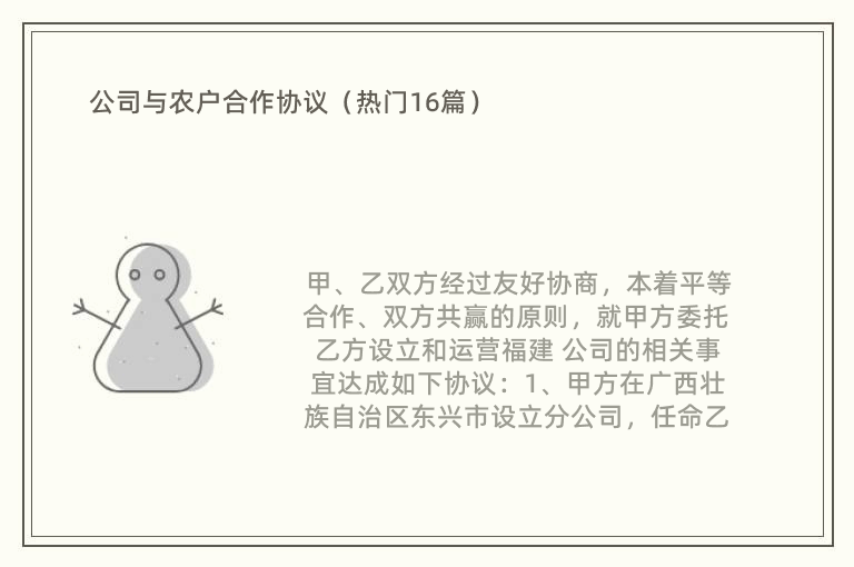 公司与农户合作协议（热门16篇）