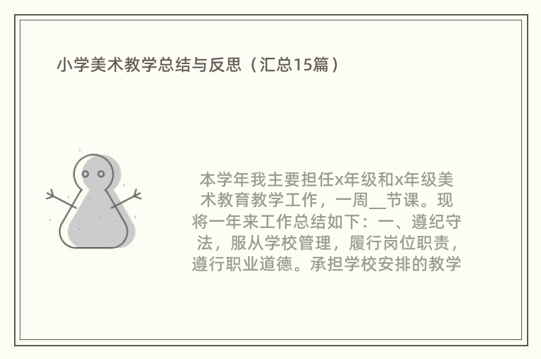 小学美术教学总结与反思（汇总15篇）