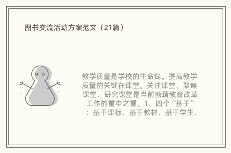 图书交流活动方案范文（21篇）