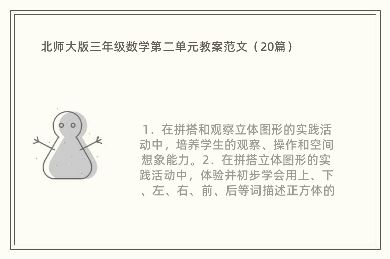 北师大版三年级数学第二单元教案范文（20篇）