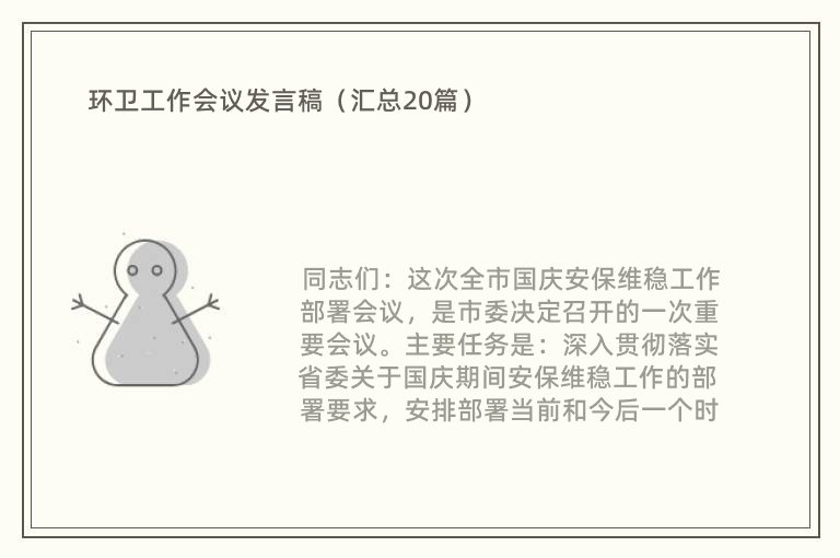 环卫工作会议发言稿（汇总20篇）