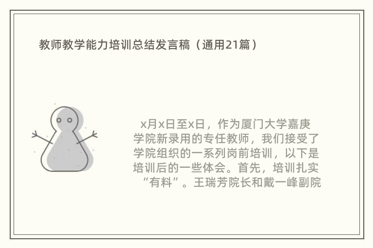 教师教学能力培训总结发言稿（通用21篇）