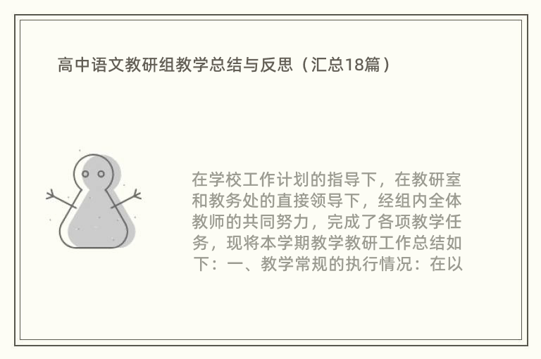 高中语文教研组教学总结与反思（汇总18篇）