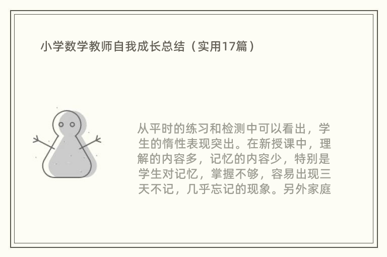 小学数学教师自我成长总结（实用17篇）