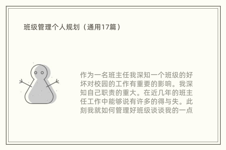 班级管理个人规划（通用17篇）