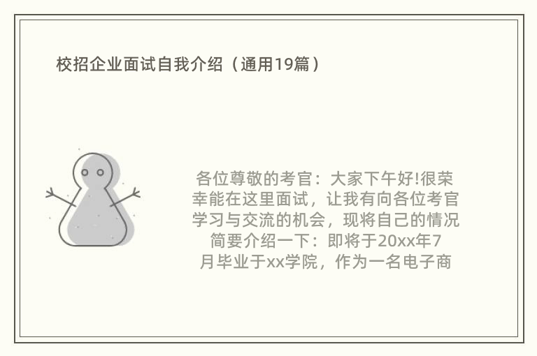 校招企业面试自我介绍（通用19篇）