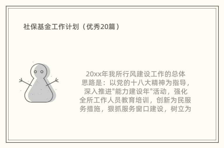 社保基金工作计划（优秀20篇）