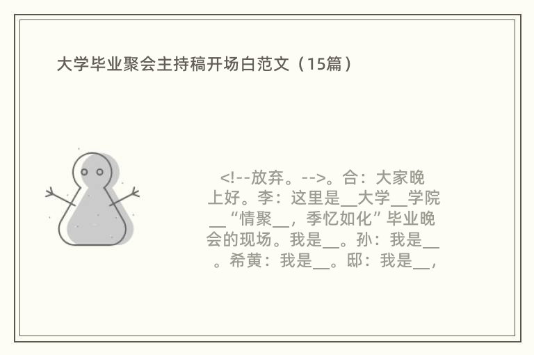 大学毕业聚会主持稿开场白范文（15篇）