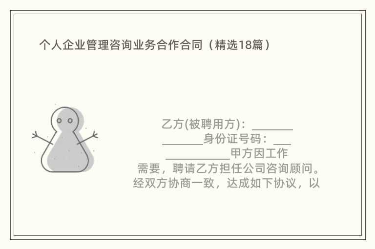 个人企业管理咨询业务合作合同（精选18篇）