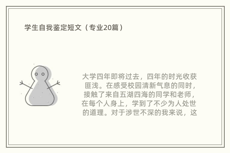 学生自我鉴定短文（专业20篇）