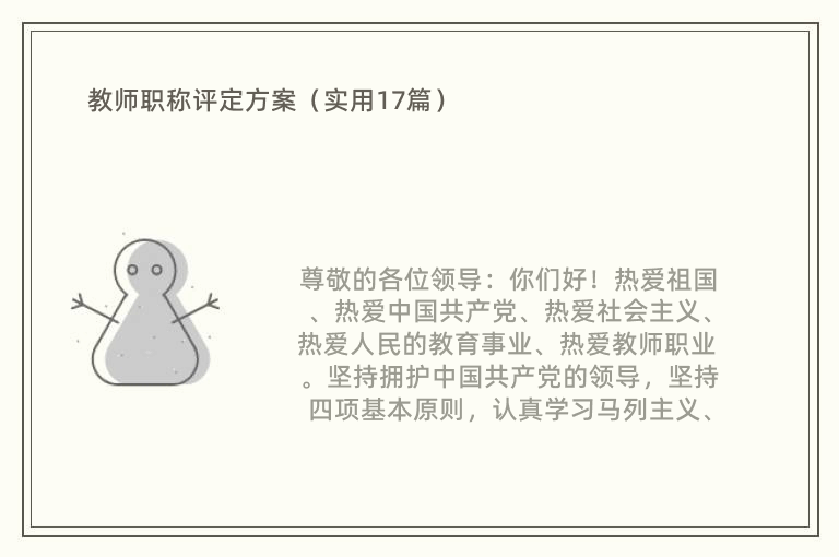 教师职称评定方案（实用17篇）