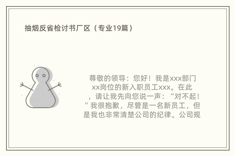 抽烟反省检讨书厂区（专业19篇）